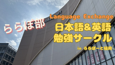プロフィール｜【ららぽーと福岡】日本語＆英語学習サークル
