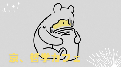 プロフィール｜京　哲学カフェ