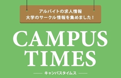 キャンパスタイムスの活動紹介
