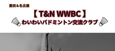 プロフィール｜豊田＆名古屋　　　　　　　　　　      　わいわいバドミントン交流クラブ　      【T＆N WWBC】