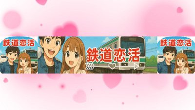 プロフィール｜ラブトレ♡鉄道恋活