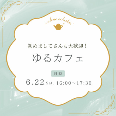 プロフィール｜ゆるカフェ☕️