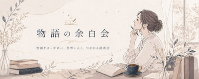 ヘッダー画像｜物語の余白会