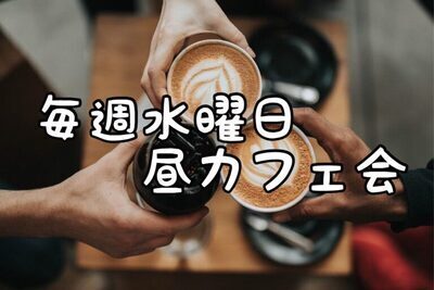 プロフィール｜毎週水曜昼カフェ会