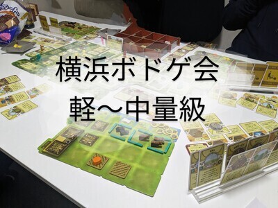 ヘッダー画像｜横浜週末ボドゲ会