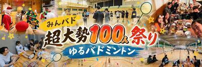 ✨超大勢✨100人祭り　今日10/4(日)　☆東京バド☆の活動紹介