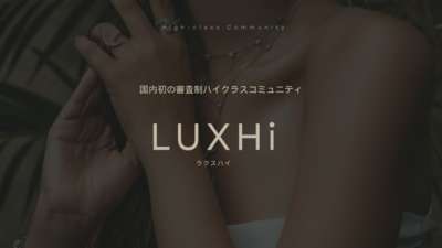 プロフィール｜LUXHi[オープニングメンバー募集/ハイクラスコミュニティ]