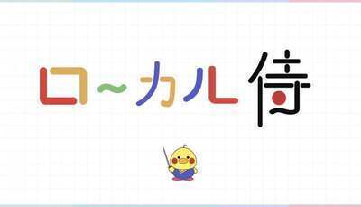 プロフィール｜ローカル侍