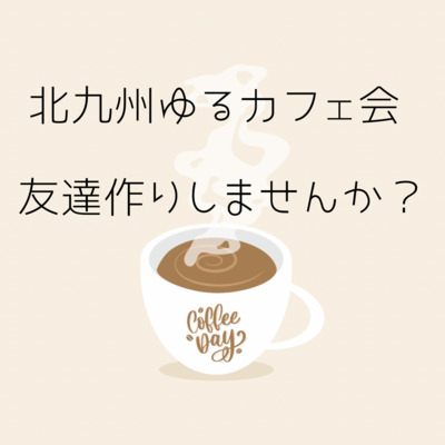 プロフィール｜北九州ゆるカフェ☕