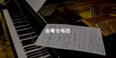 プロフィール｜金曜合唱団