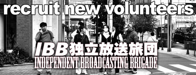 プロフィール｜IBB独立放送旅団