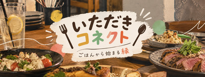 ヘッダー画像｜いただきコネクト〜ご飯から始まる縁〜