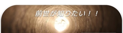 プロフィール｜前世が知りたい！