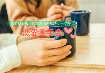 プロフィール｜恋愛奥手会