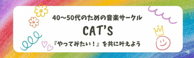 プロフィール｜🌸 毎月第一火曜開催｜平日夜にゆったり音楽を楽しむ大人の時間✨音楽サークルCAT’ｓ