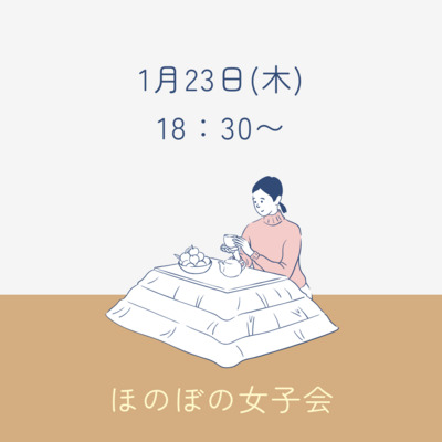 プロフィール｜ほのぼの女子会