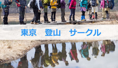 東京登山サークル( Instagram,Webあり)の活動紹介