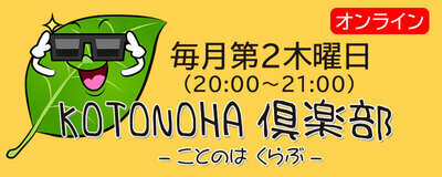 プロフィール｜KOTONOHA倶楽部-オンライン-