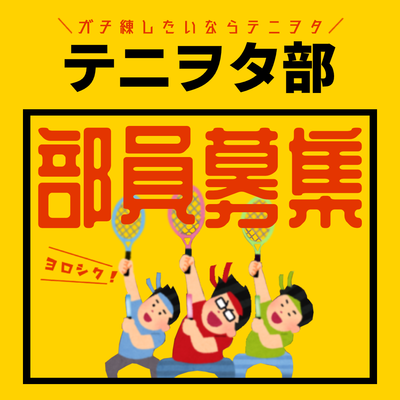 プロフィール｜テニヲタ部