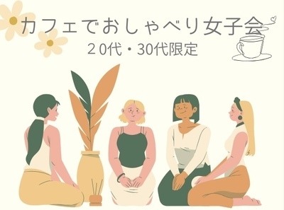 プロフィール｜【20代・30代限定】カフェでおしゃべり女子会