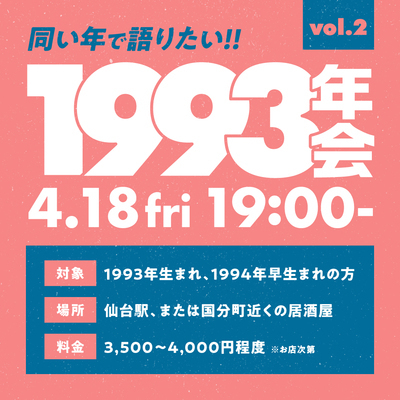 プロフィール｜1993年会開催！！