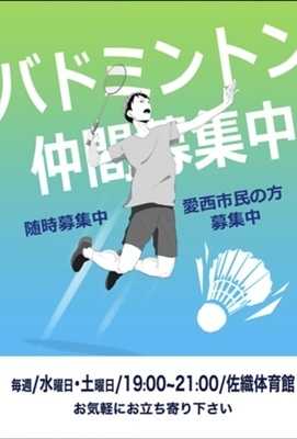 愛西市佐織バドミントン