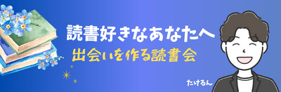 ヘッダー画像｜出会いを作る読書会