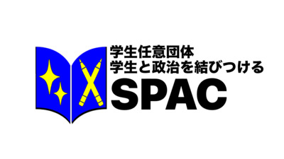 プロフィール｜政治と学生を結びつける　学生団体SPAC