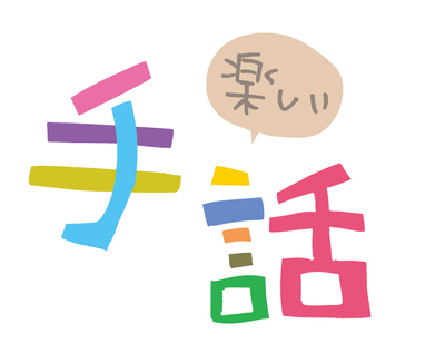 プロフィール｜聞こえない聞こえにくい人のための手話学習会「でんでんむし」
