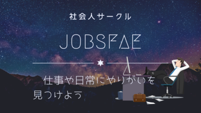 プロフィール｜JOBSFAE〜仕事のいきずらさを乗り越えよう！