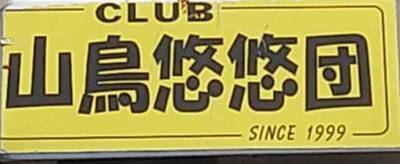 ヘッダー画像｜やまどり悠悠団＆スキークラブ