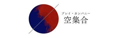 プロフィール｜プレイカンパニー空集合