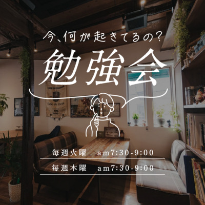 ヘッダー画像｜今何が起きてるの？勉強会！
