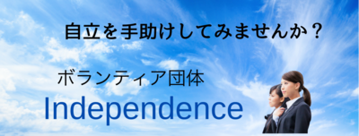 プロフィール｜Independence 