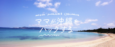 プロフィール｜ママモネ｜沖縄ママの編集部メンバー募集！