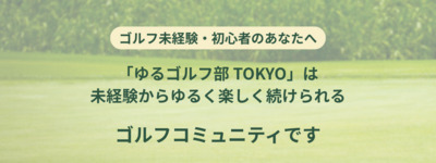 プロフィール｜【未経験歓迎】ゆるゴルフ部TOKYO