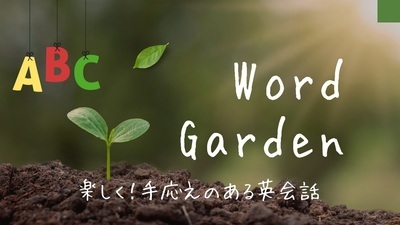 プロフィール｜Word Garden【英会話】