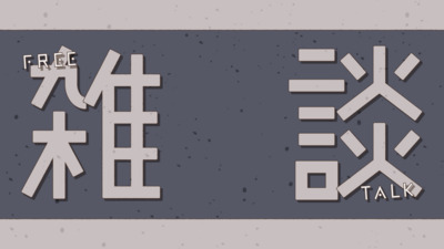 雑談多めの活動紹介