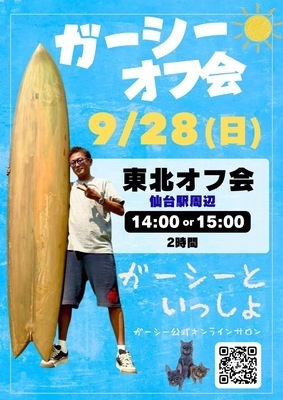 プロフィール｜２０２５年９月２８日【日】ガーシー東北オフ会【仙台】