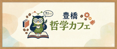 プロフィール｜豊橋哲学カフェ