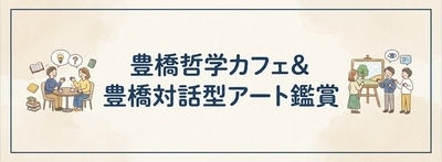 ヘッダー画像｜豊橋 哲学カフェ/対話型アート鑑賞
