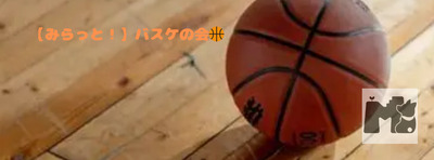プロフィール｜【次回10月11日(日)開催！】みらっと！バスケの会🏀