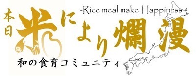 ヘッダー画像｜本日米により爛漫【和の食育サークル】