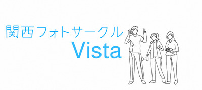 プロフィール｜関西フォトサークル　Vista 