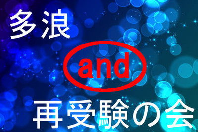 プロフィール｜多浪and再受験の会
