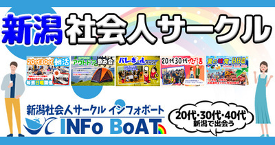 ヘッダー画像｜新潟社会人サークルINFo BoAT