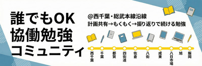 ヘッダー画像｜誰でもOK！協働勉強コミュニティ@西千葉・総武本線沿線
