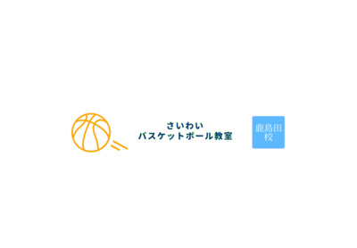 プロフィール｜さいわいバスケットボール教室 鹿島田校