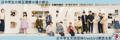 プロフィール｜日中学生交流団体freebird関西支部
