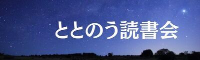 プロフィール｜ととのう読書会｜著者から無料で学ぶ・寝る前の1時間